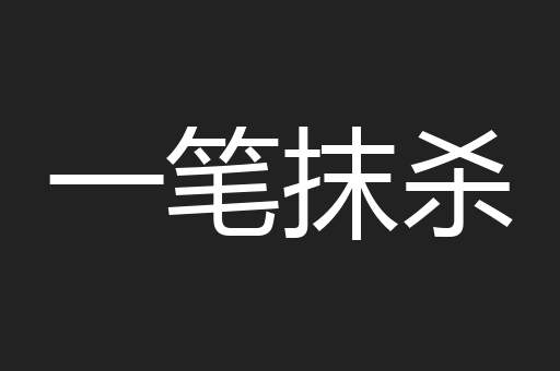 一笔抹杀