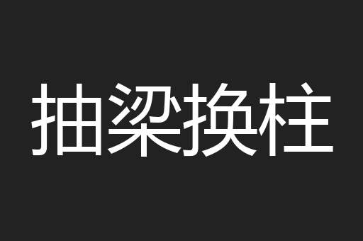 抽梁换柱