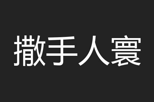 撒手人寰