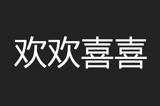欢欢喜喜