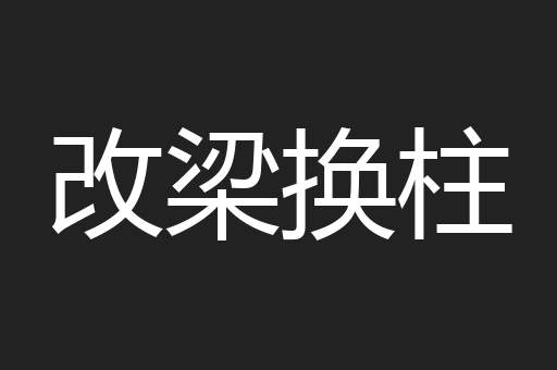 改梁换柱