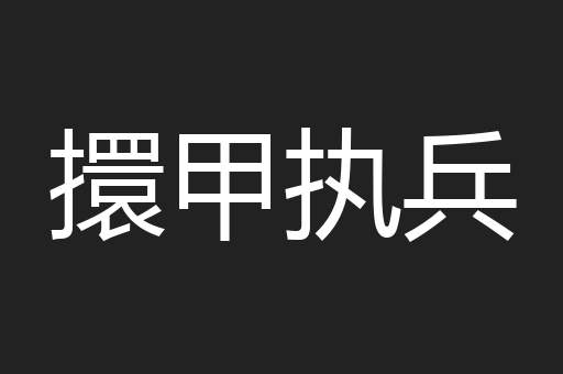 擐甲执兵