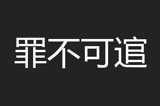 罪不可逭
