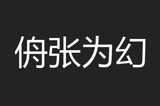 侜张为幻
