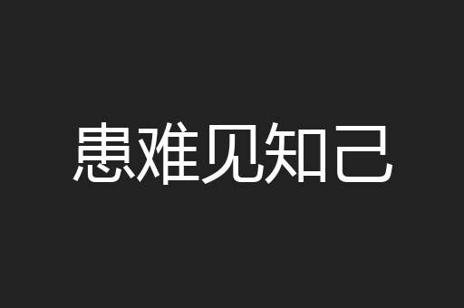 患难见知己