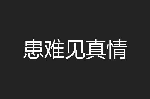 患难见真情