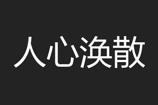 人心涣散