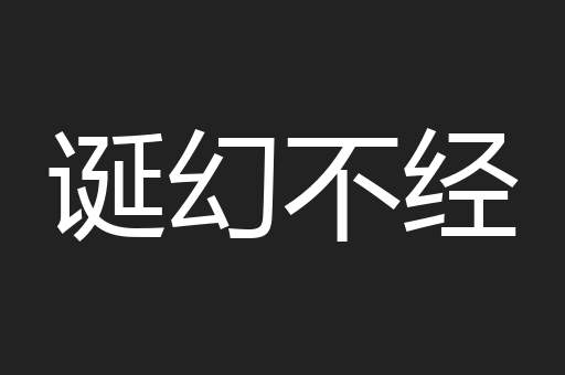 诞幻不经