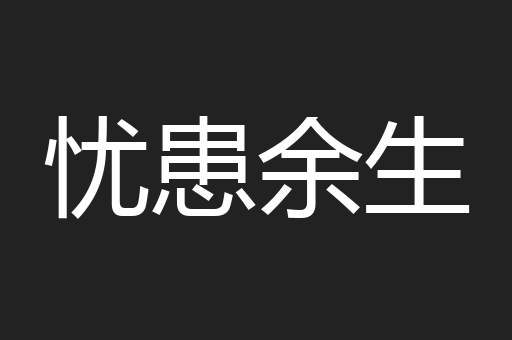 忧患余生