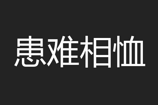 患难相恤