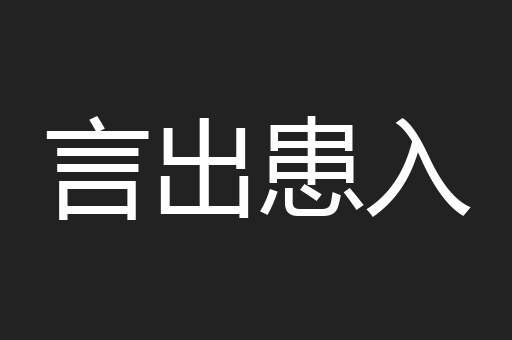 言出患入
