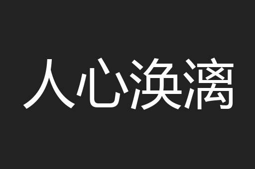 人心涣漓