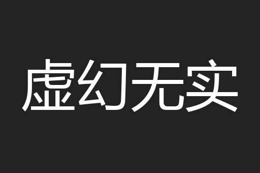 虚幻无实