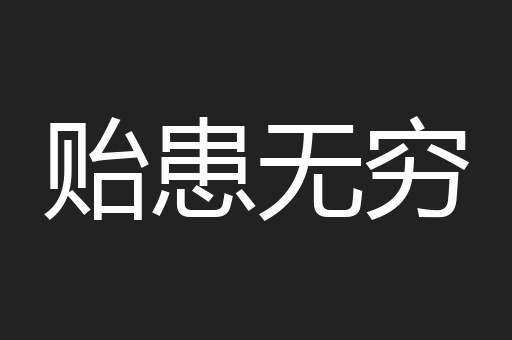 贻患无穷