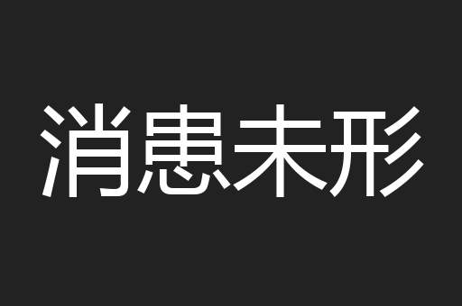 消患未形