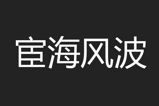 宦海风波