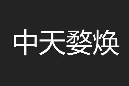 中天婺焕