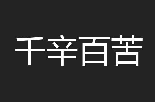 千辛百苦