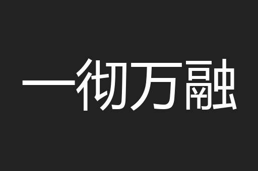 一彻万融