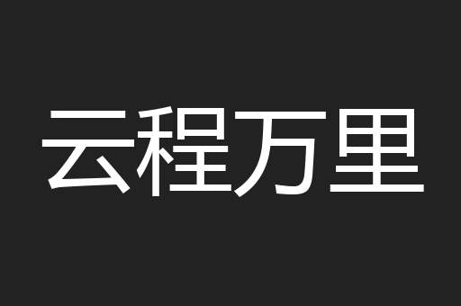 云程万里
