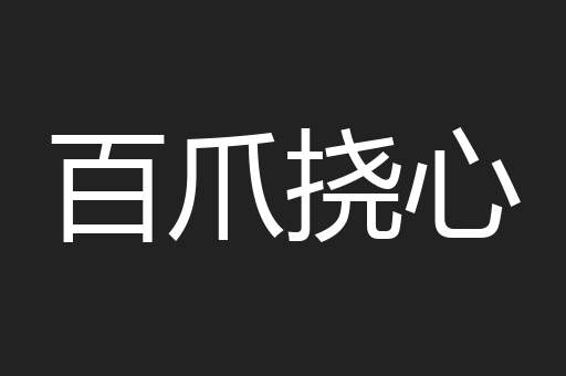 百爪挠心