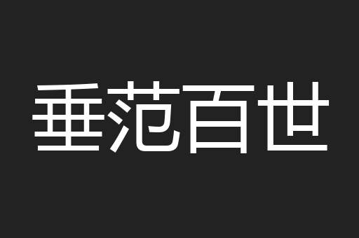 垂范百世