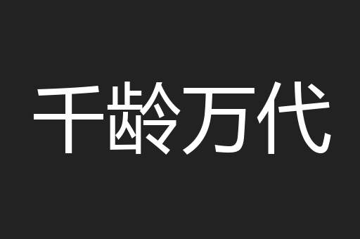千龄万代