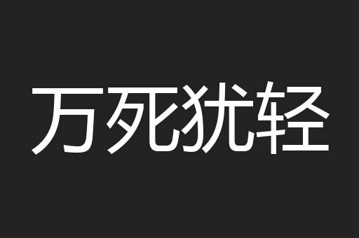 万死犹轻