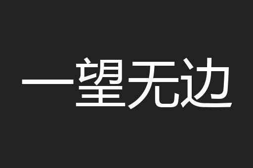一望无边