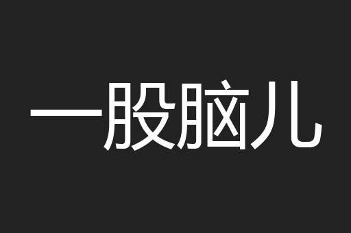一股脑儿