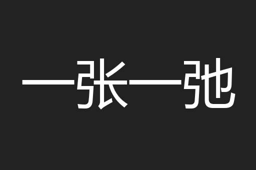 一张一弛