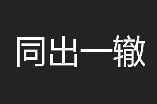 同出一辙