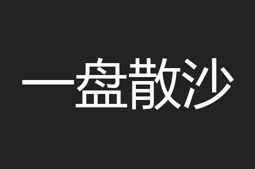 一盘散沙