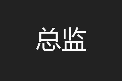总监