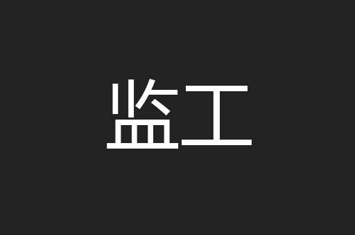 监工