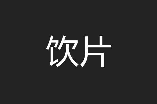 饮片