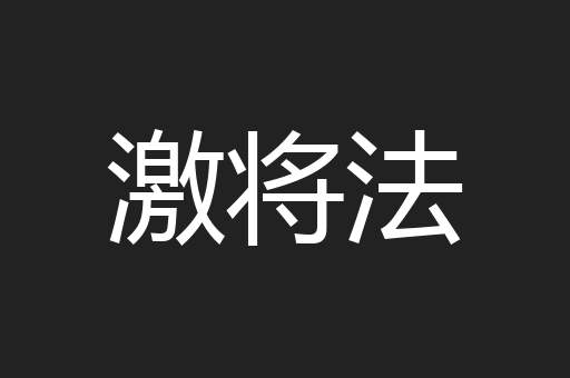激将法