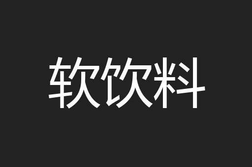 软饮料