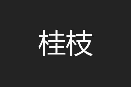 桂枝