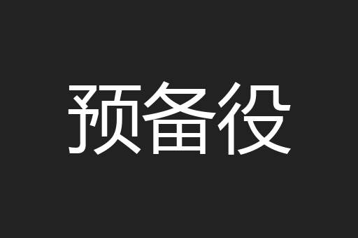 预备役