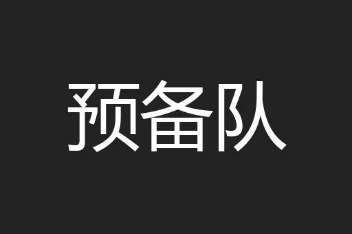 预备队