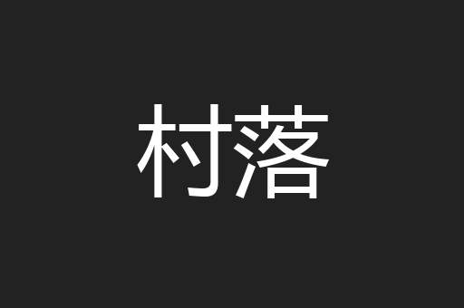 村落