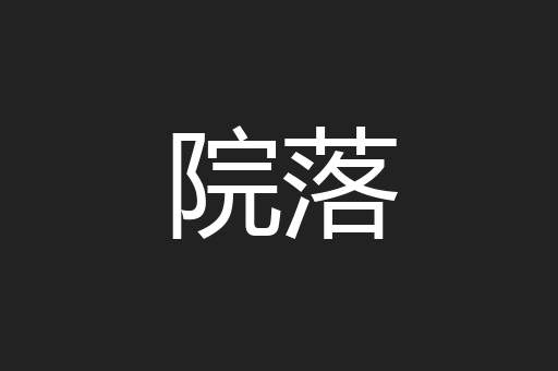 院落