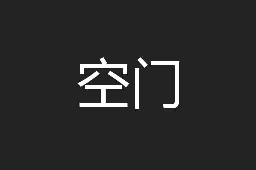 空门