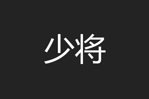 少将