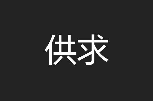 供求