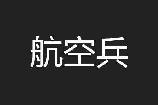 航空兵