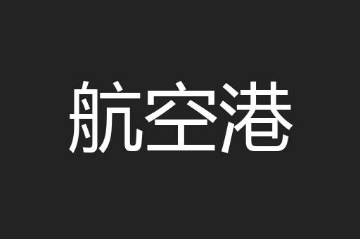 航空港