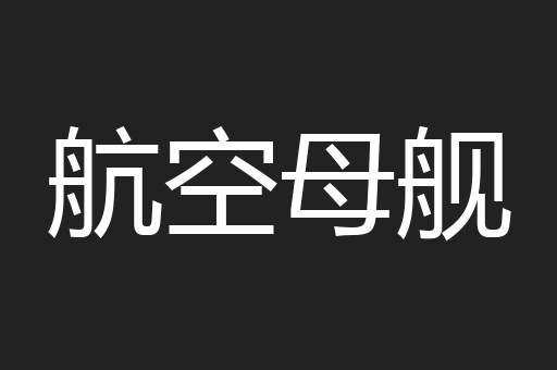 航空母舰