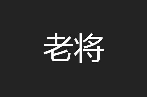 老将
